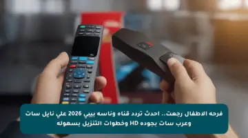 فرحة الأطفال رجعت.. أحدث تردد قناة وناسة بيبي 2026 على نايل سات وعرب سات بجودة HD وخطوات التنزيل بسهولة